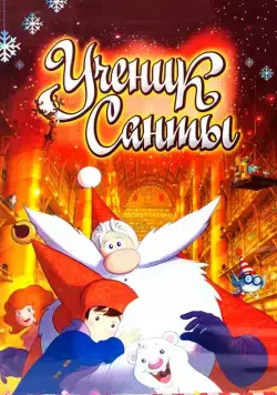 Ученик Санты (2010) торрент