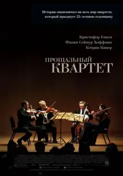 Прощальный квартет (2012) торрент