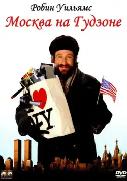 Скачать Москва на Гудзоне (1984)