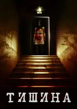 Внутри тишины (2014) торрент
