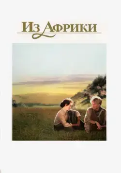Из Африки (1985) через торрент бесплатно Скачать Из Африки (1985) через торрент бесплатно