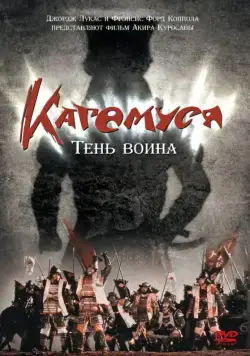 Кагемуся: Тень воина (1980) торрент