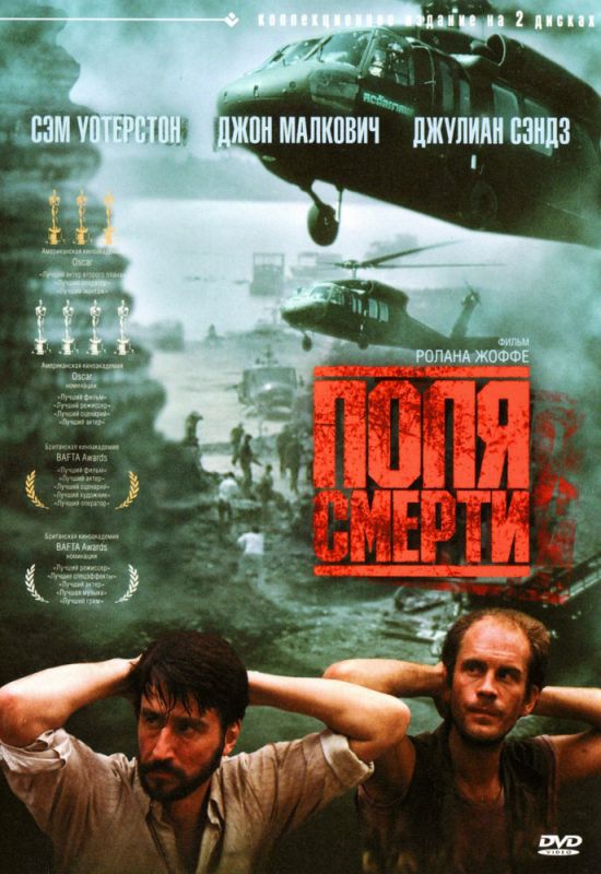 Скачать Поля смерти
