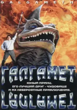 Галгамет (1996) торрент