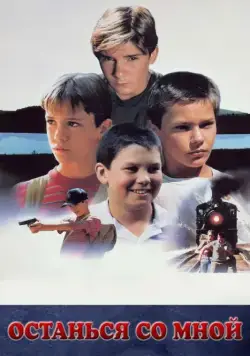 Останься со мной (1986) торрент