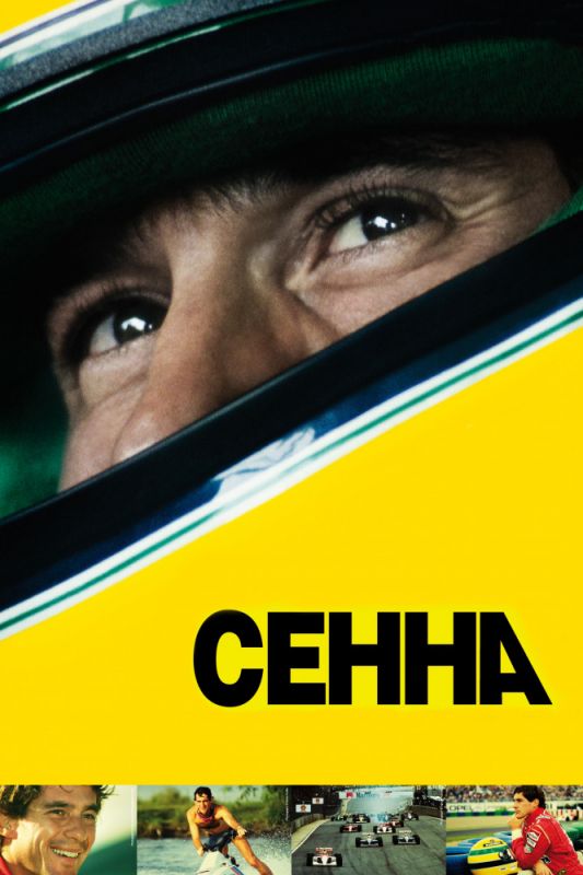 Скачать Сенна