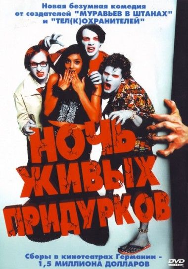 Скачать Ночь живых придурков (2004)