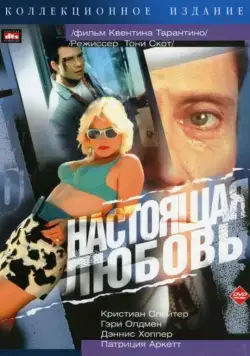 Скачать Настоящая любовь (1993)