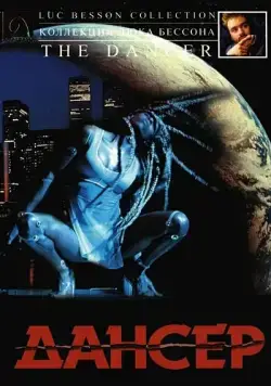 Дансер (2000) торрент