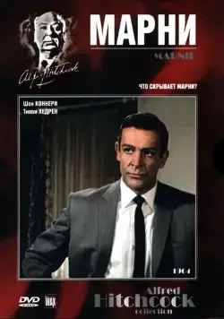 Скачать Марни (1964)