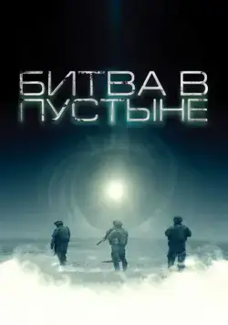 Битва в пустыне (2008) торрент