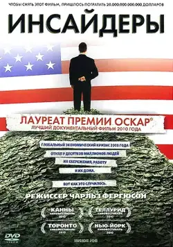 Инсайдеры (2010) торрент