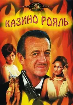 Казино Рояль (1967) торрент