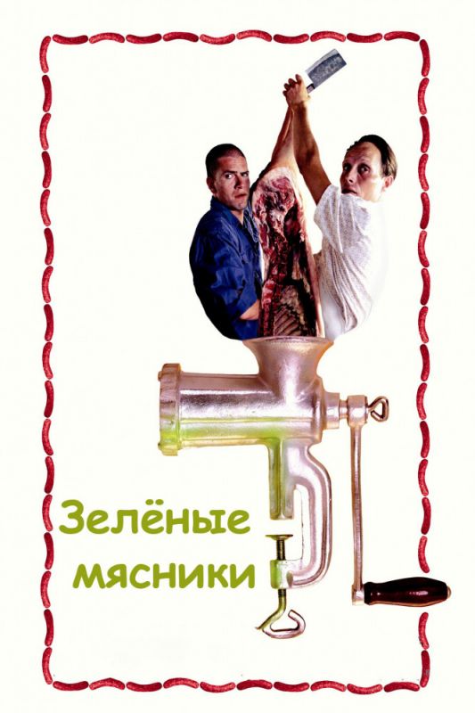 Скачать Зеленые мясники