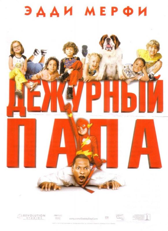 Скачать Дежурный папа (2003)