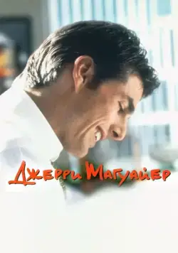 Скачать Джерри Магуайер (1996)