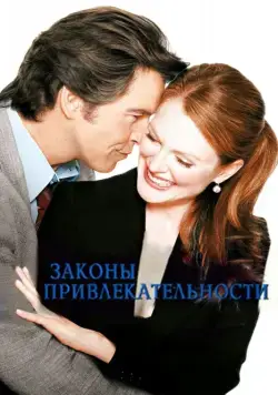 Скачать Законы привлекательности (2004)