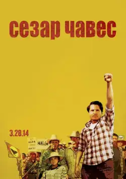 Сесар Чавес (2014) торрент