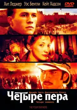 Четыре пера (2002) торрент