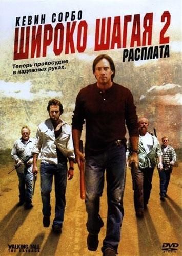 Скачать Широко шагая 2: Расплата