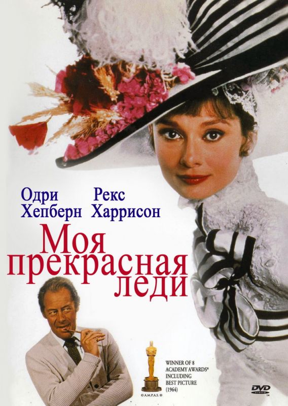 Скачать Моя прекрасная леди