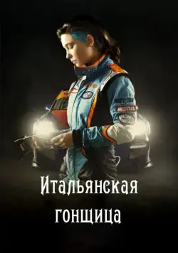 Скачать Итальянская гонщица (2016)