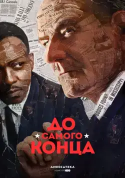 До самого конца (2016) торрент