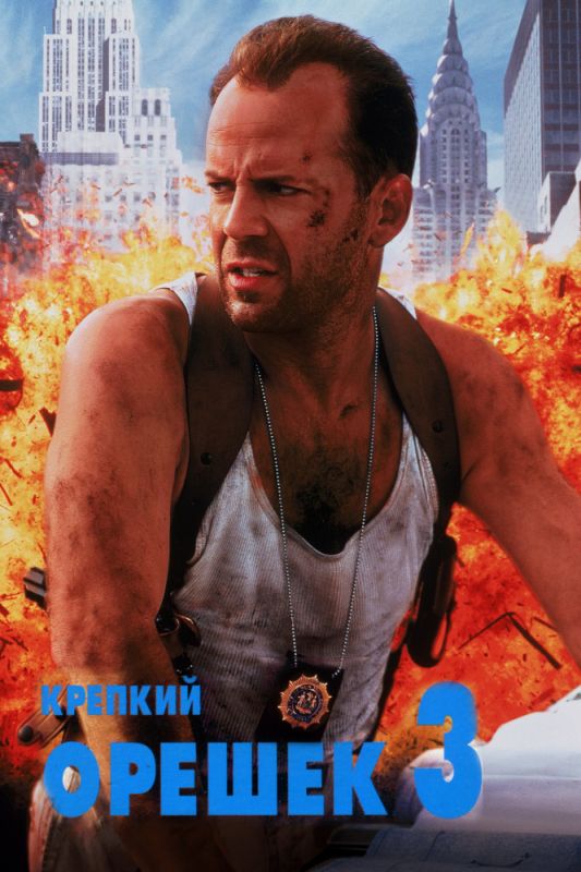 Скачать Крепкий орешек 3: Возмездие (1995)