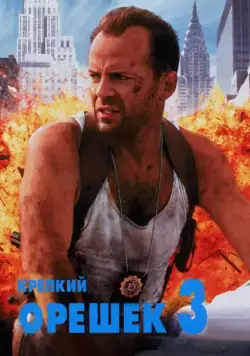 Скачать Крепкий орешек 3: Возмездие (1995)