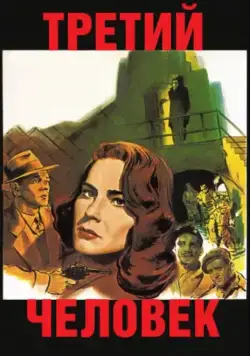 Скачать Третий человек (1949)