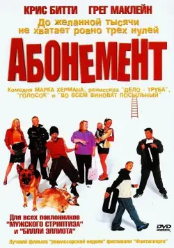 Абонемент (2000) торрент