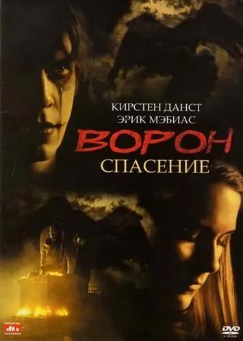 Ворон 3: Спасение (1999) через торрент бесплатно Скачать Ворон 3: Спасение