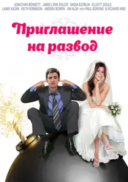 Приглашение к разводу (2012) торрент