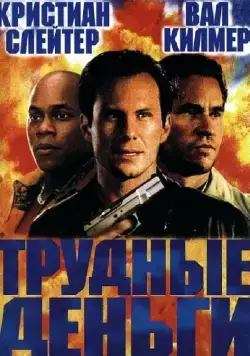 Тяжелые деньги (2001) торрент