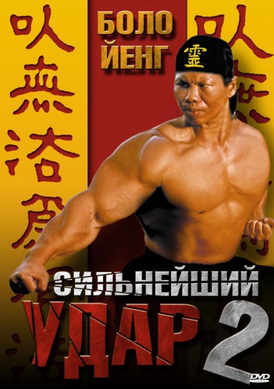 Скачать Сильнейший удар 2 (1996)