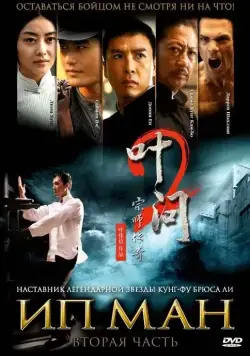 Ип Ман 2 (2010) торрент