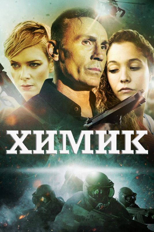 Скачать Химик (2015)