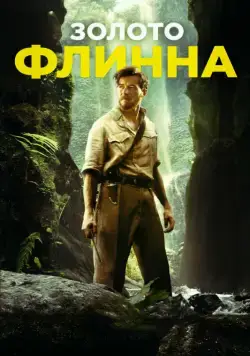 Скачать Золото Флинна (2018)