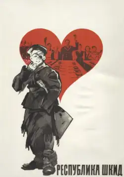 Республика ШКИД (1966) торрент