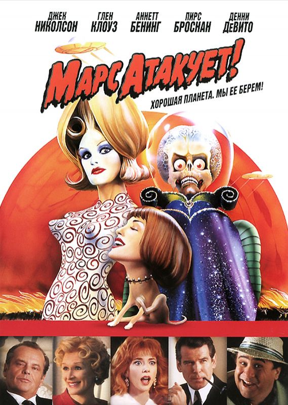 Скачать Марс атакует! (1996)