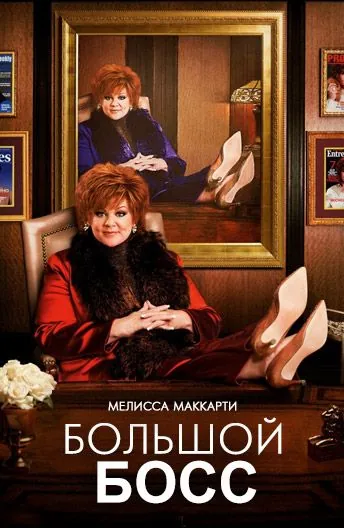 Большой Босс (2016) торрент