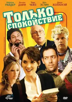Только спокойствие (2009) торрент
