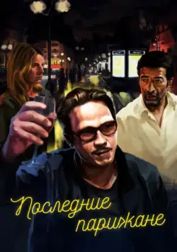 Скачать Последние парижане (2016)