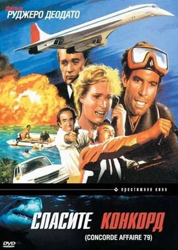 Спасите Конкорд (1979) торрент
