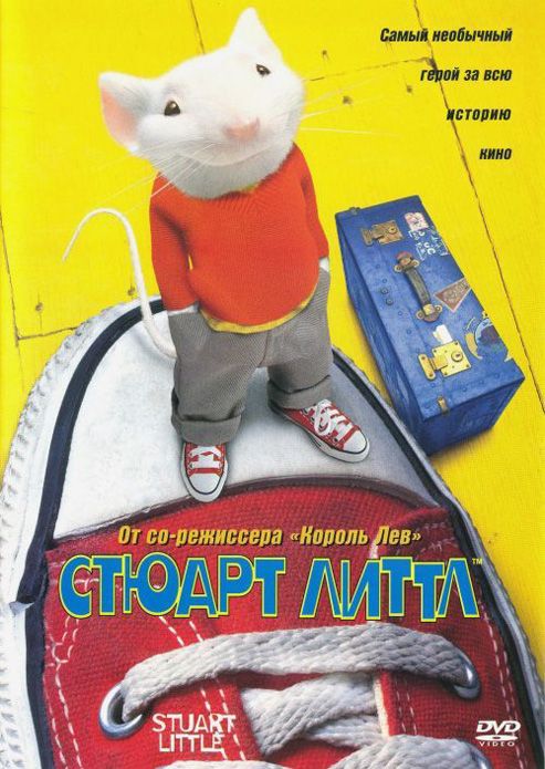 Скачать Стюарт Литтл