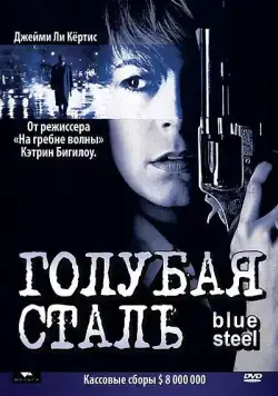 Голубая сталь (1990) торрент