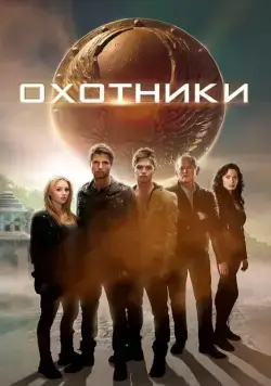 Охотники (2013) торрент
