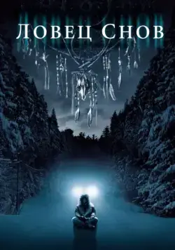 Скачать Ловец снов (2003)