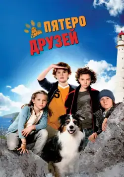 Скачать Пятеро друзей (2012)