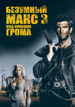 Безумный Макс 3: Под куполом грома (1985) торрент